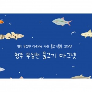 [원더러스트] 청주 무심천 물고기 마그넷 관광기념품 '무심천에 살고 있는 물고기 시리즈 8종 세트'